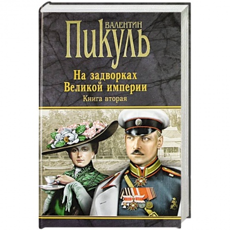 Книги, книга На задворках Великой империи. Книга 2. Белая ворона заказать