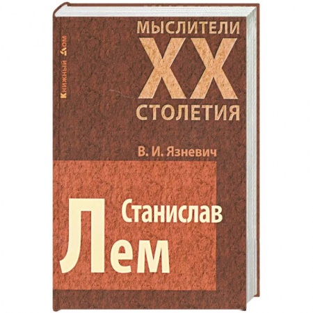 Мемуары, биографии деятелей культуры, искусства, книга Станислав Лем заказать