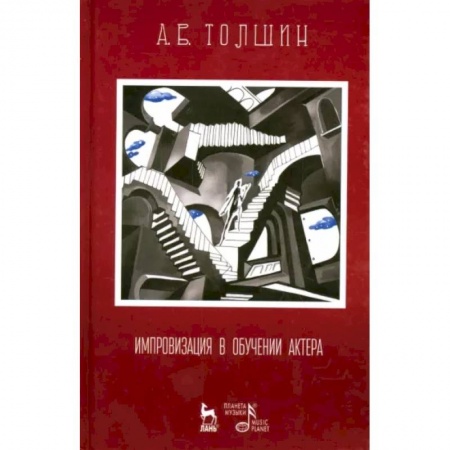 Театр. Сценическое искусство, книга Импровизация в обучении актера. Учебное пособие заказать