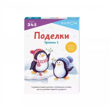 Поделки, мастерилки, книга Поделки. Уровень 1 заказать