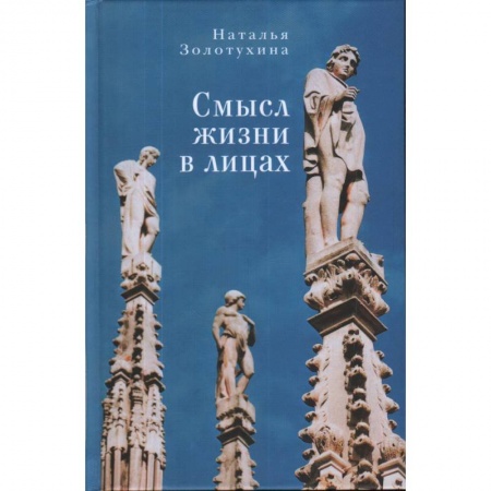 Русская поэзия, книга Смысл жизни в лицах заказать