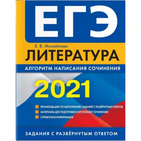 Книги, книга ЕГЭ-2021. Литература. Алгоритм написания сочинения заказать