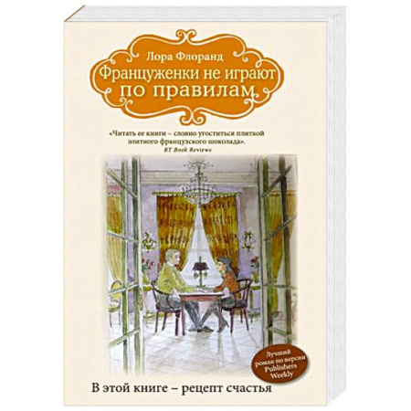 Книги, книга Француженки не играют по правилам заказать