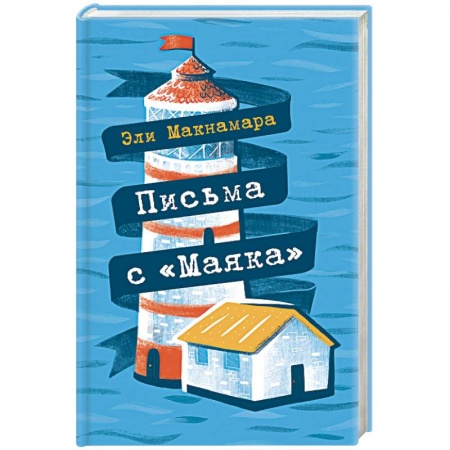 Книги, книга Письма с 'Маяка' заказать