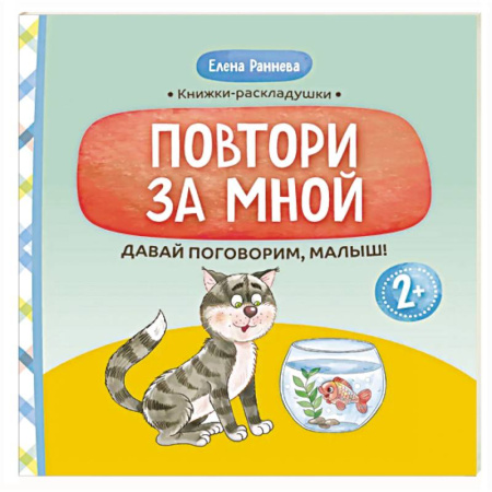Развитие речи. Чтение, книга Давай поговорим, малыш: повтори за мной заказать