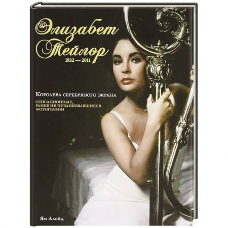 Книги, книга Элизабет Тейлор, 1932-2011 заказать