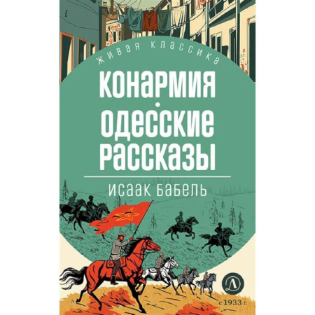 Русская классика для детей, книга Конармия. Одесские рассказы заказать