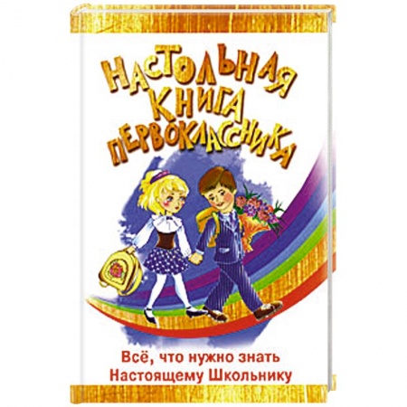 Книги, книга Настольная книга первоклассника заказать