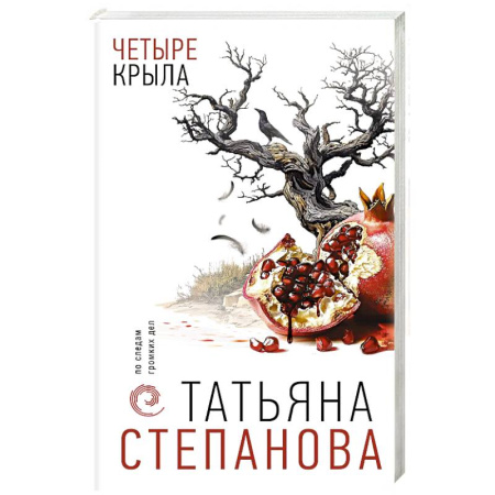 Отечественный женский детектив, книга Четыре крыла заказать