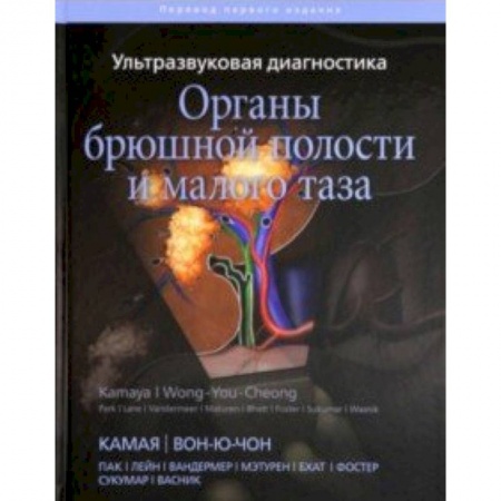 Внутренние болезни. Диагностика, книга Ультразвуковая диагностика. Органы брюшной полости и малого таза заказать
