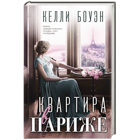 Историческая зарубежная проза, книга Квартира в Париже заказать