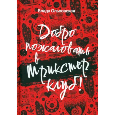 Мистика, ужасы, книга Добро пожаловать в Трикстер Клуб! заказать