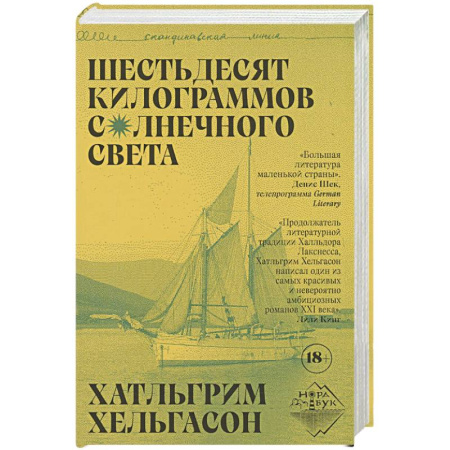 Зарубежная современная проза, книга Шестьдесят килограммов солнечного света заказать