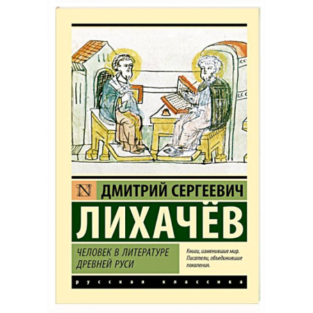 Филологические науки в целом. Частные филологии, книга Человек в литературе Древней Руси заказать