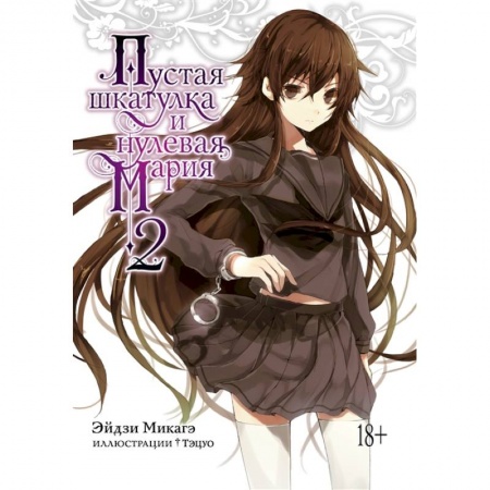 Комиксы. Манга, книга Пустая шкатулка и нулевая Мария.Кн.2 +с/о заказать