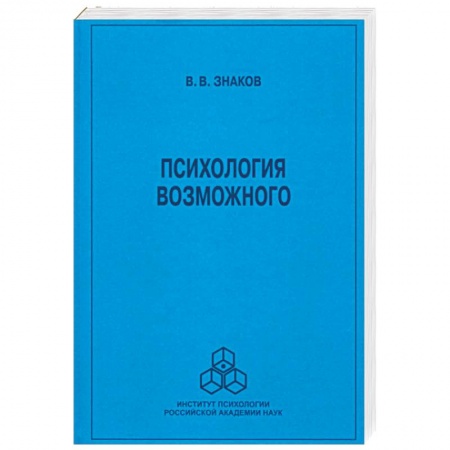 Психология, книга Психология возможного. Новое направление исследов заказать