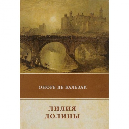 Зарубежная классика, книга Лилия долины заказать