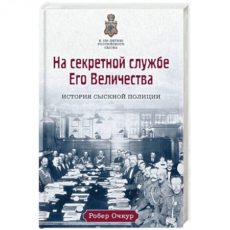 Исторический роман, книга На секретной службе Его Величества: История Сыскной полиции заказать
