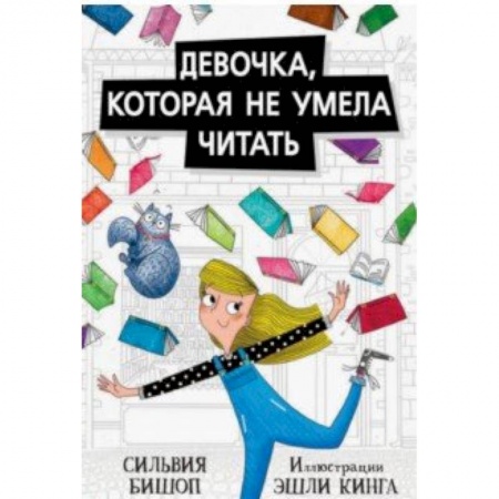 Приключения. Детективы, книга Девочка,которая не умела читать заказать