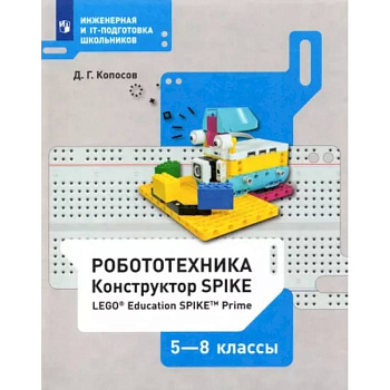 Робототехника. 5-8 классы. Конструктор SPIKE. Учебное пособие Робототехника. 5-8 классы. Конструктор SPIKE. Учебное пособие