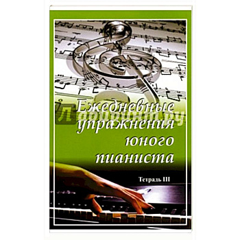 Ежедневные упражнения юного пианиста. Тетради 1,2