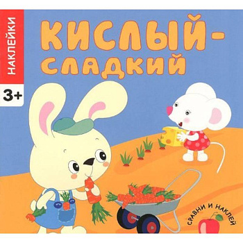 Кислый-сладкий