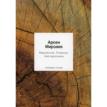 Медленное. Плавное. Неотвратимое Медленное. Плавное. Неотвратимое