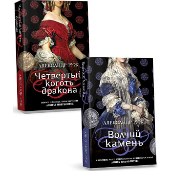 Волчий камень. Четвертый коготь дракона (комплект из 2 книг) Волчий камень. Четвертый коготь дракона (комплект из 2 книг)