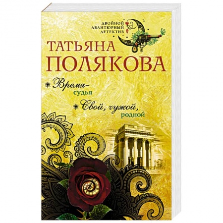 Отечественный женский детектив, книга Время-судья. Свой, чужой, родной заказать