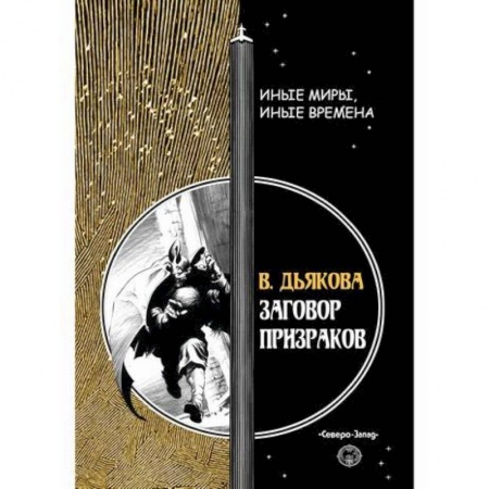 Мистика, ужасы, книга Заговор призраков заказать