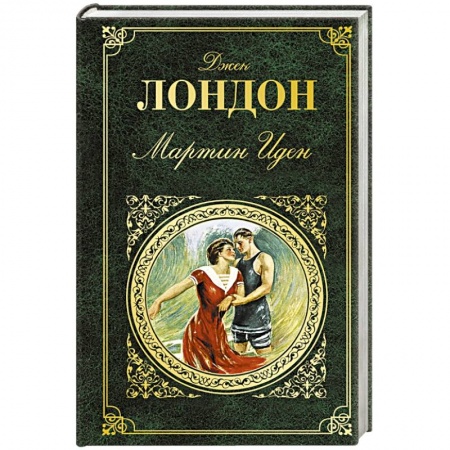 Зарубежная классика, книга Мартин Иден заказать