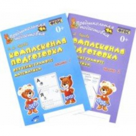 Обучение счету. Математика, книга Комплексная подготовка. Обучение грамоте. Математика. Рабочая тетрадь. В 2-х частях заказать