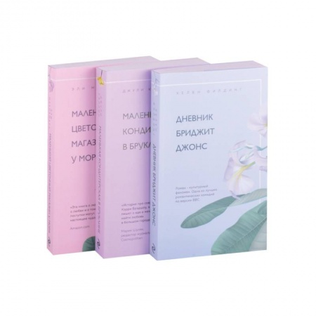 Зарубежный любовный роман, книга Романы для хорошего настроения (комплект из 3 книг) заказать