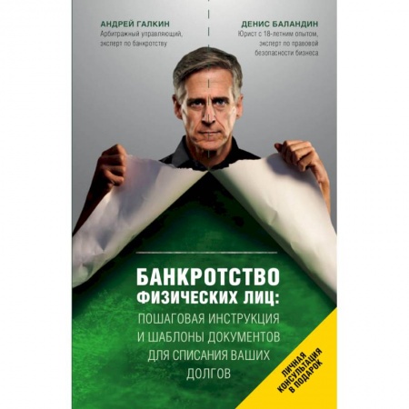 Книги, книга Банкротство физических лиц. Пошаговая инструкция и шаблоны документов для должника и кредитора заказать