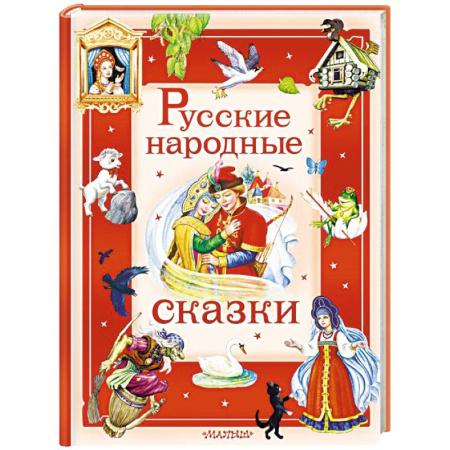Русские народные сказки, книга Русские народные сказки заказать