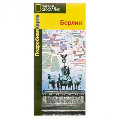Книги, книга Подробная карта. Берлин заказать