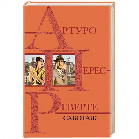 Зарубежный детектив, книга Саботаж заказать
