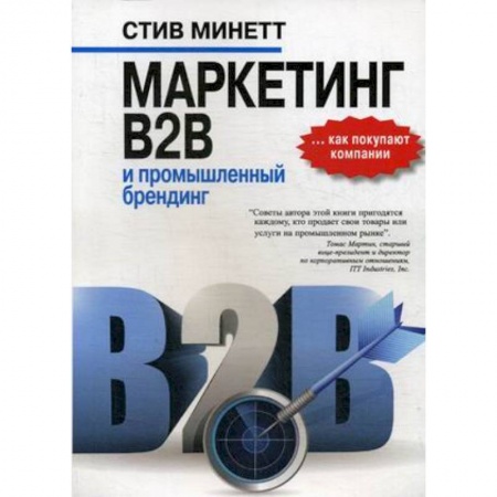 Маркетинг. Общие вопросы, книга Маркетинг B2B и промышленный брендинг заказать