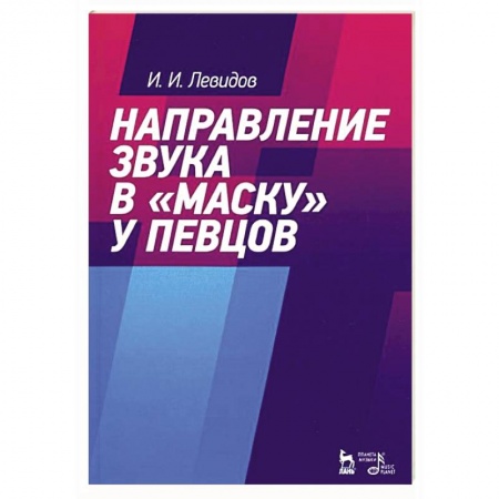 Музыка, книга Направление звука в «маску» у певцов заказать