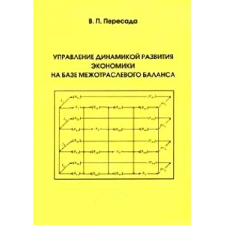 Книги, книга Управление динамикой развития экономики на базе межотраслевого баланса заказать