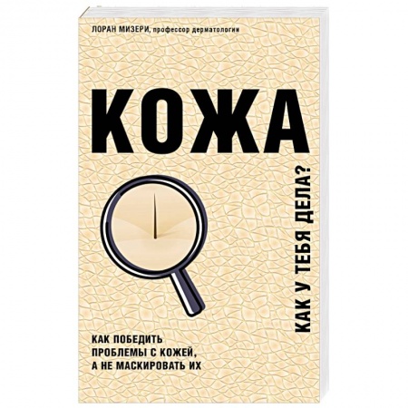 Здоровье, медицинская литература, книга Кожа. Как у тебя дела? заказать