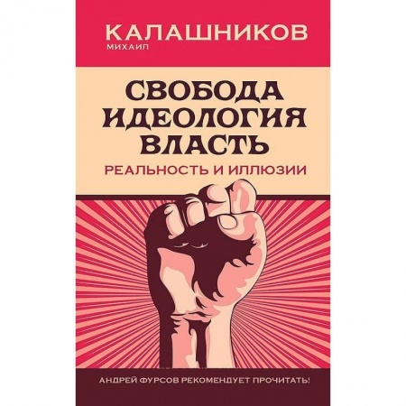Политика, книга Свобода. Идеология. Власть. Реальность и иллюзии заказать