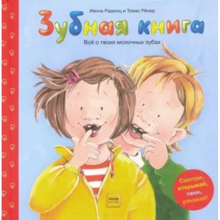 Зарубежная литература для детей, книга Зубная книга заказать