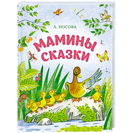 Сказки отечественных писателей, книга Мамины сказки заказать