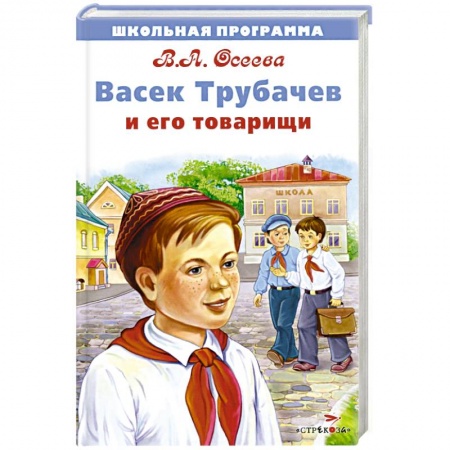 Русская современная проза, книга Васек Трубачев и его товарищи заказать
