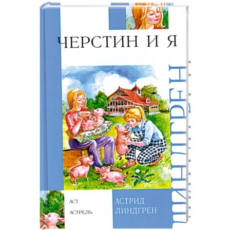 Книги, книга Черстин и я заказать