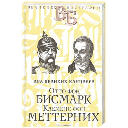 Мемуары, биографии исторических личностей, книга Отто фон Бисмарк. Клеменс фон Меттерних. Два великих канцлера заказать