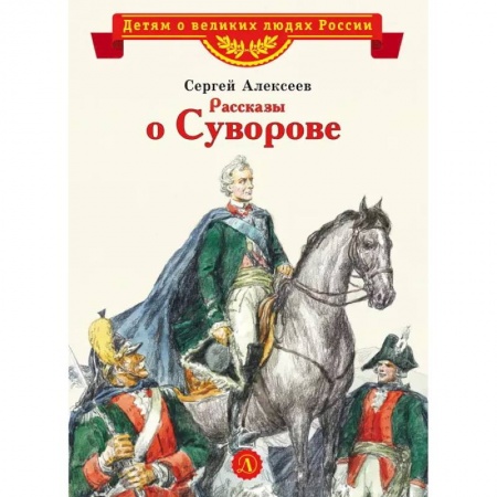 Исторические повести и рассказы, книга Рассказы о Суворове заказать