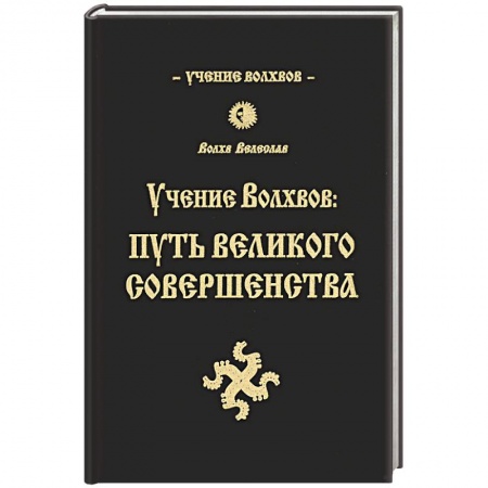 Книги, книга Учение волхвов: Путь великого совершенства. заказать