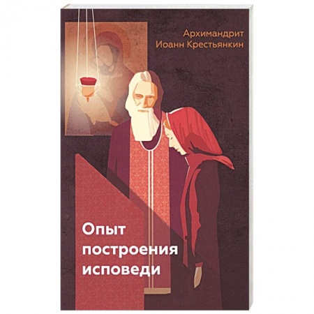Религия, книга Опыт построения исповеди. Иоанн (Крестьянкин), архимандрит заказать